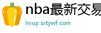 nba最新交易消息